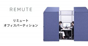 【REMUTE(リミュート)シリーズ】　オフィスパーティション