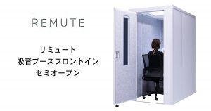 【REMUTE(リミュート)シリーズ】　吸音ブースフロントイン　セミオープン
