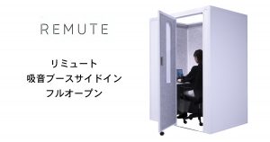 【REMUTE(リミュート)シリーズ】　吸音ブースサイドイン　フルオープン