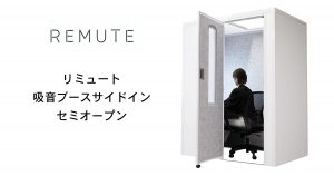 【REMUTE(リミュート)シリーズ】　吸音ブースサイドイン　セミオープン