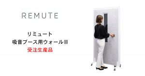 【REMUTE(リミュート)シリーズ】　 吸音ブース用ウォールⅢ