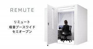 【REMUTE(リミュート)シリーズ】　吸音ブースワイド　セミオープン