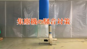 《防音パネル効果検証～動画》集塵機～FX-1800