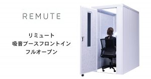 【REMUTE(リミュート)シリーズ】　吸音ブースフロントイン　フルオープン