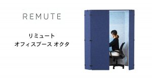 【REMUTE(リミュート)シリーズ】　オフィスブース　オクタ