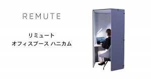 【REMUTE(リミュート)シリーズ】　オフィスブース　ハニカム