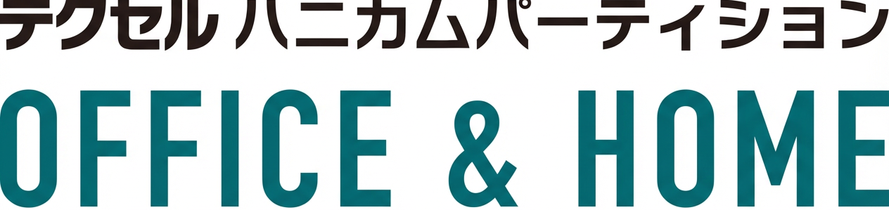 テクセルハニカムパーティション OFFICE & HOME