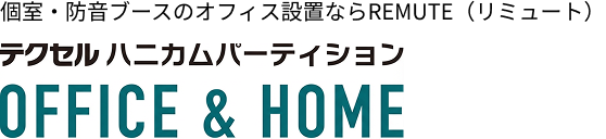 テクセルハニカムパーティション OFFICE & HOME