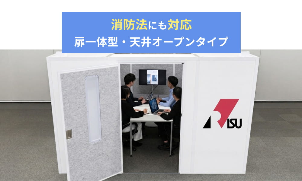 消防法対応の扉一体型・天井オープンタイプのREMUTEブース内で会議をするビジネスパーソン