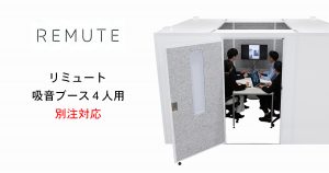【REMUTE(リミュート)シリーズ】　吸音ブース　4人用ミーティングブース