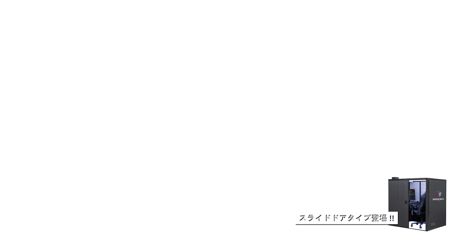 スライドタイプも登場