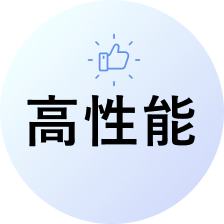 高性能