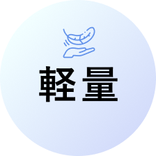 軽量