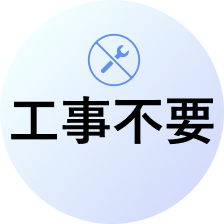 工事不要