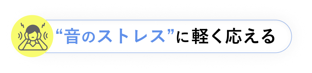 音のストレスに軽く応える