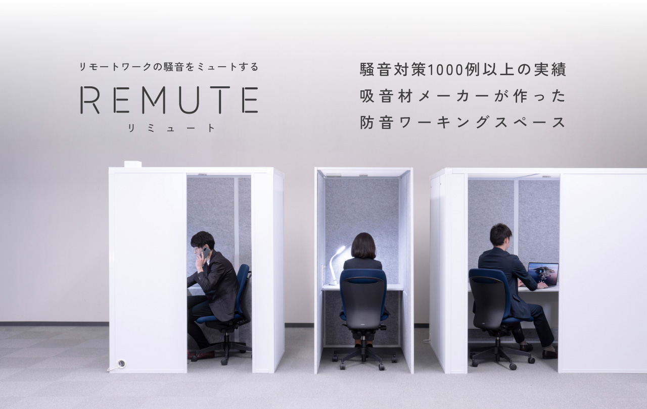 個室・防音ブースならREMUTE（リミュート）